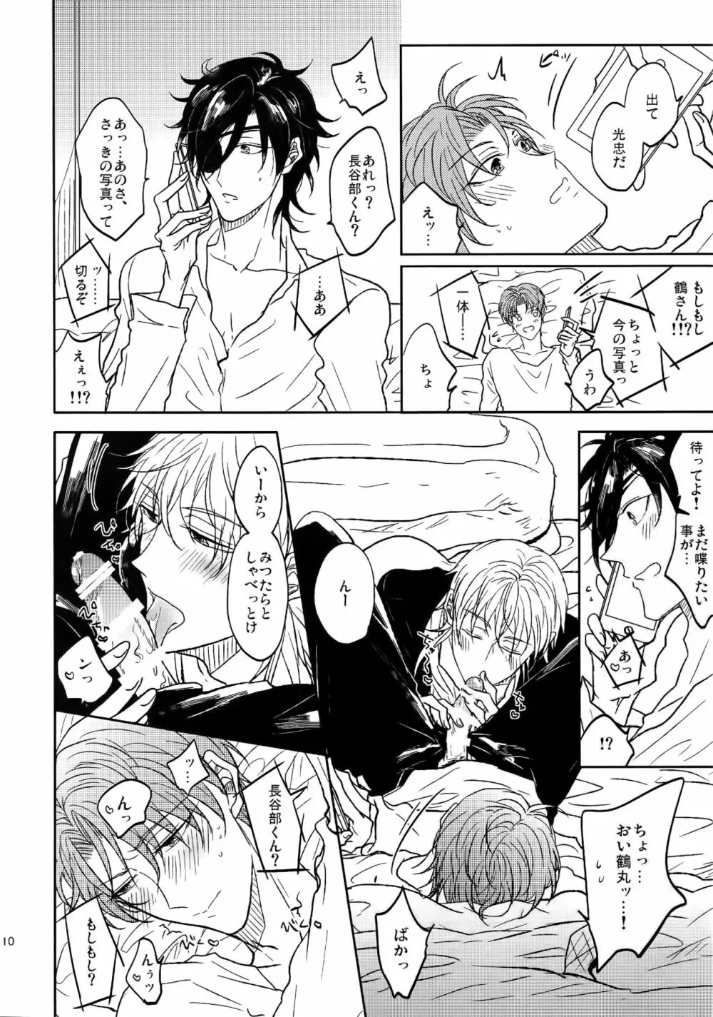 耽溺圧切美譚 - page9
