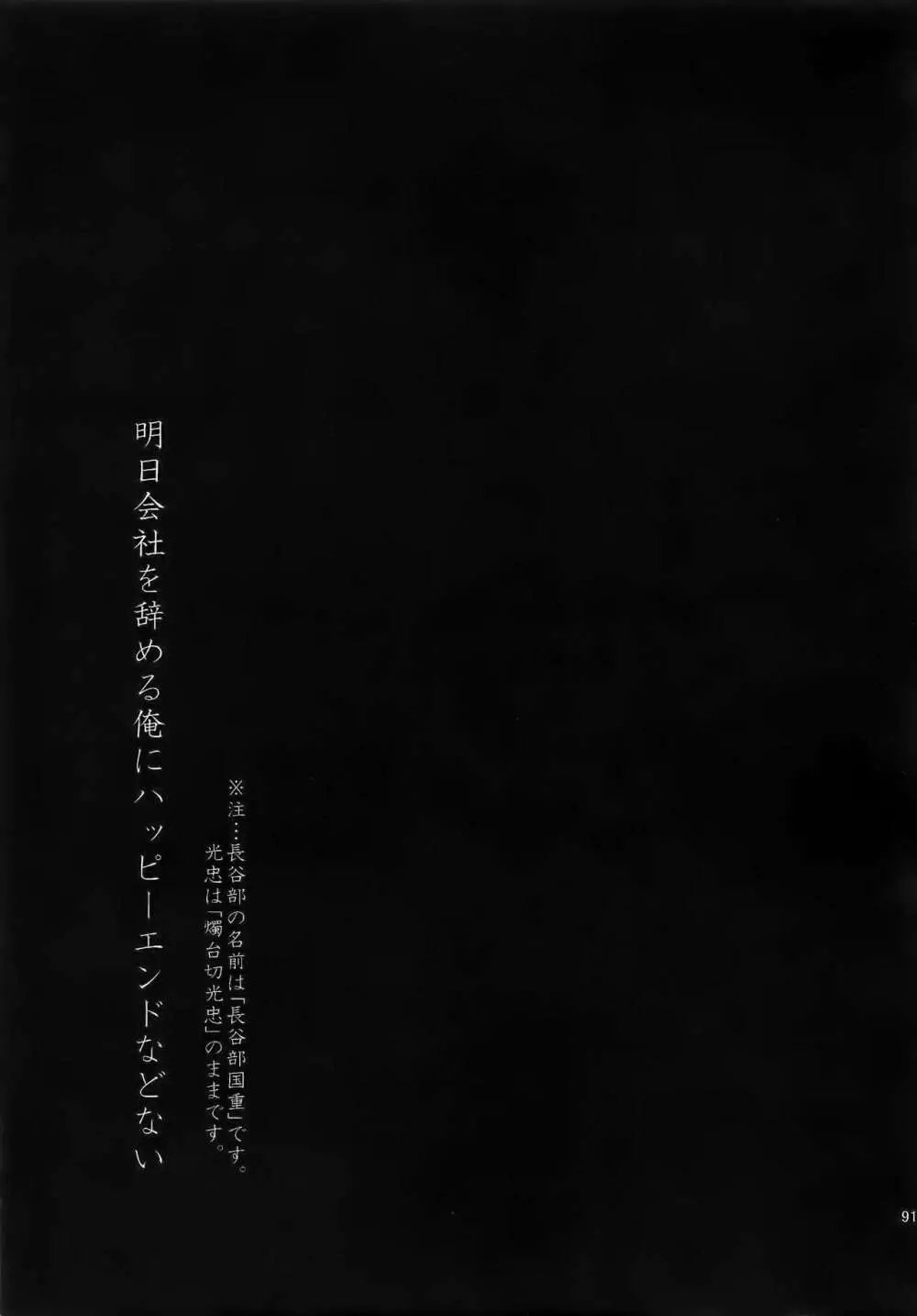 耽溺圧切美譚 - page90