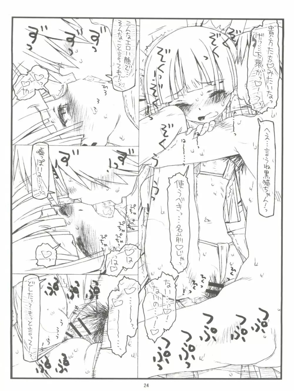 俺の妹がこんなにヒドい目にあうわけがない - page23