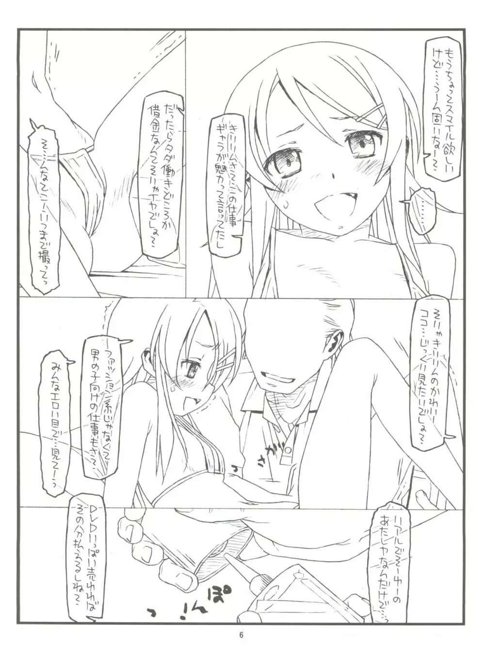 俺の妹がこんなにヒドい目にあうわけがない - page5