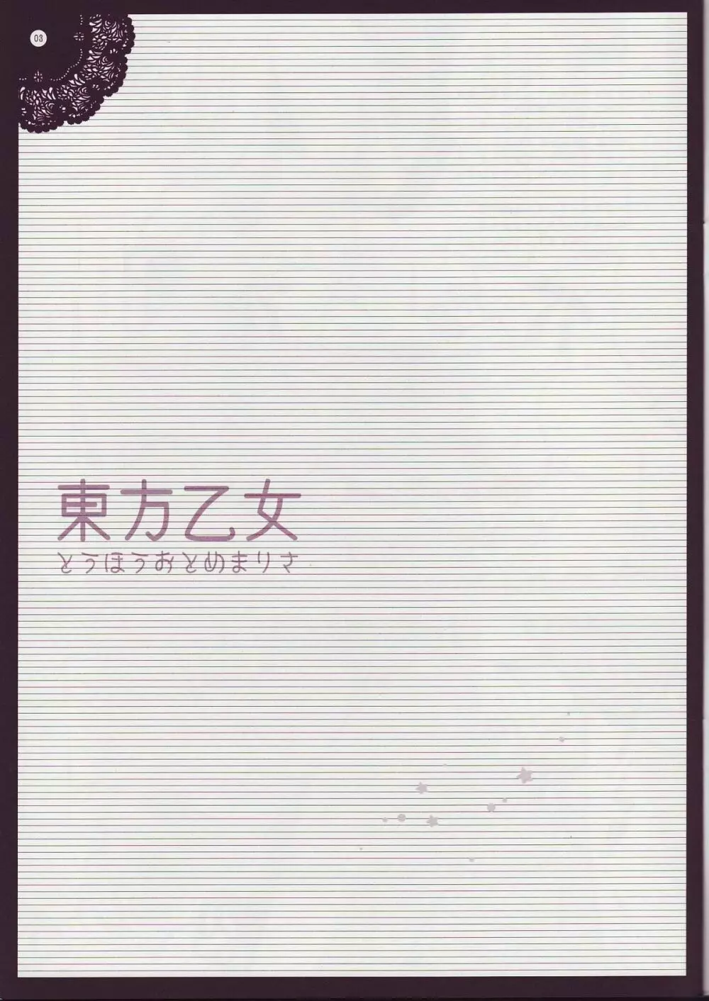 東方乙女 とうほうおとめまりさ - page2