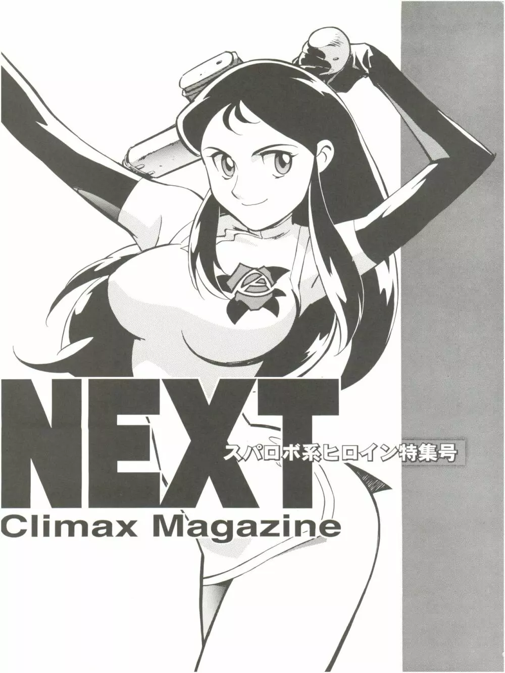NEXT Climax Magazine 2 スパロボ系ヒロイン - page2