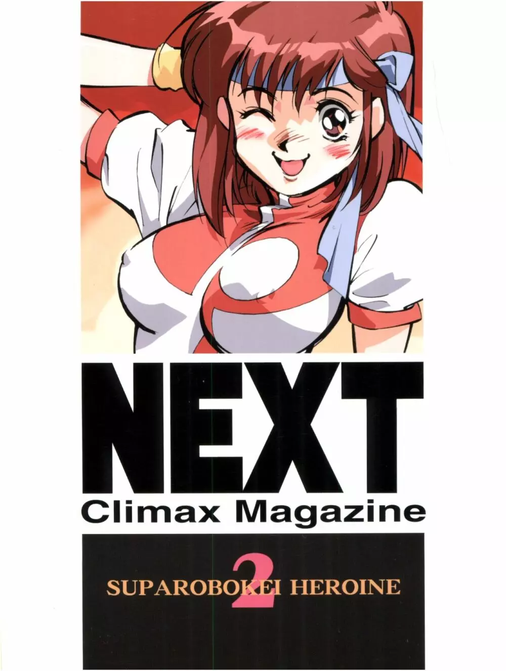 NEXT Climax Magazine 2 スパロボ系ヒロイン - page86