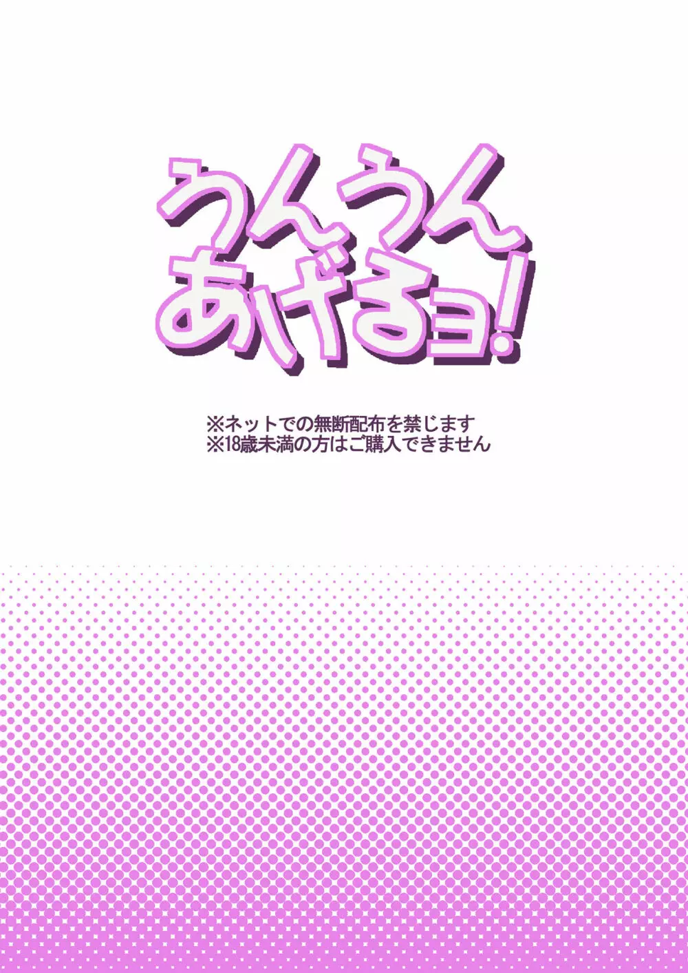 うんうんあげるヨ! - page24