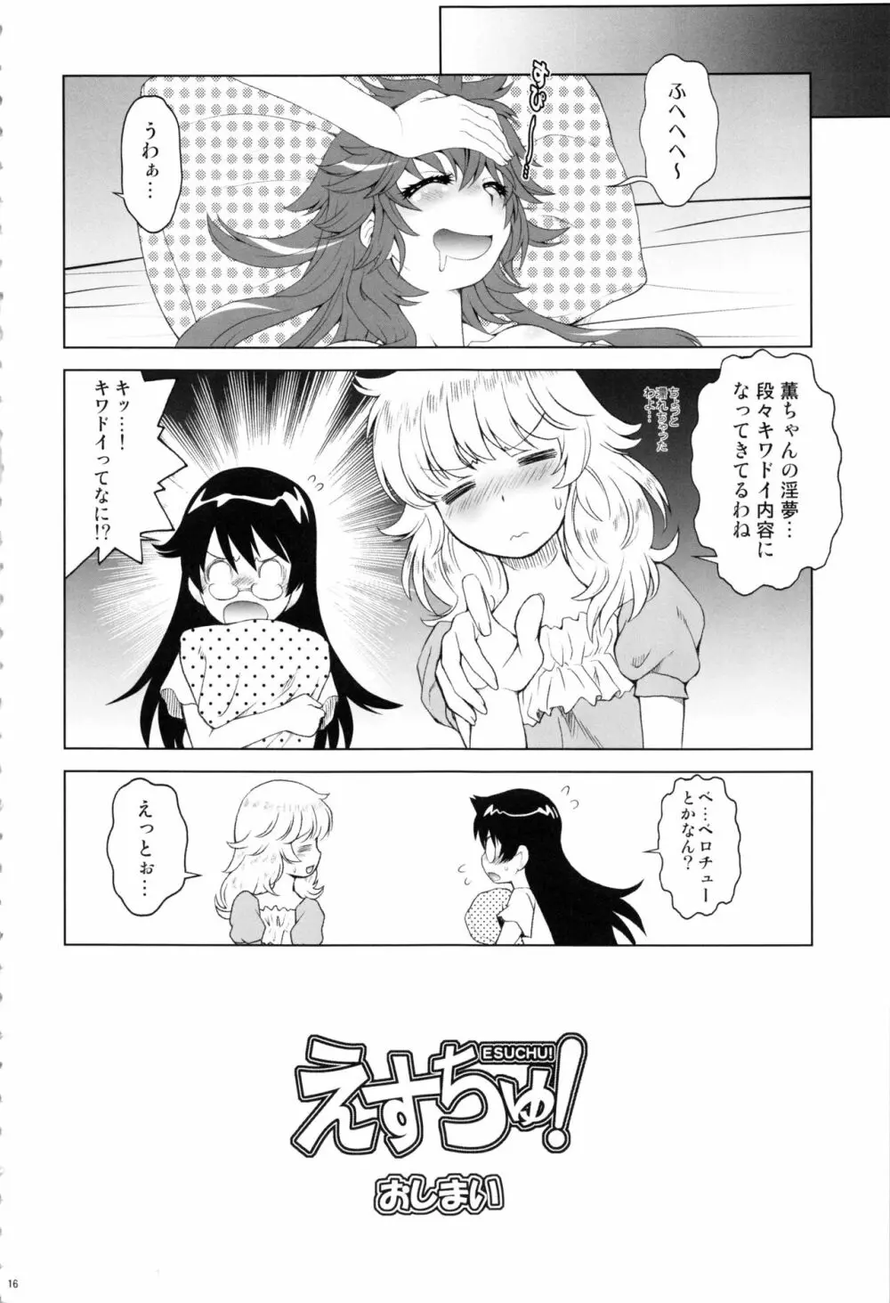 えすちゅ!ひとまとめ 総集編6 - page15