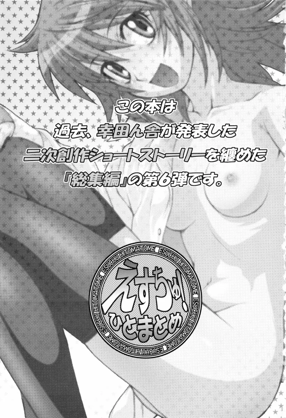 えすちゅ!ひとまとめ 総集編6 - page2