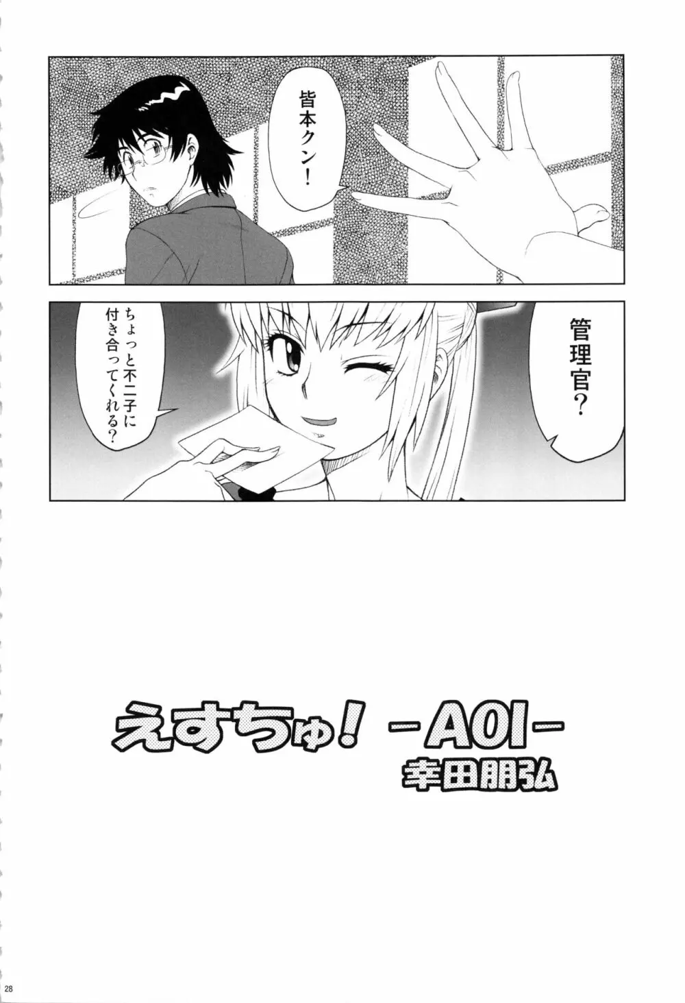 えすちゅ!ひとまとめ 総集編6 - page27