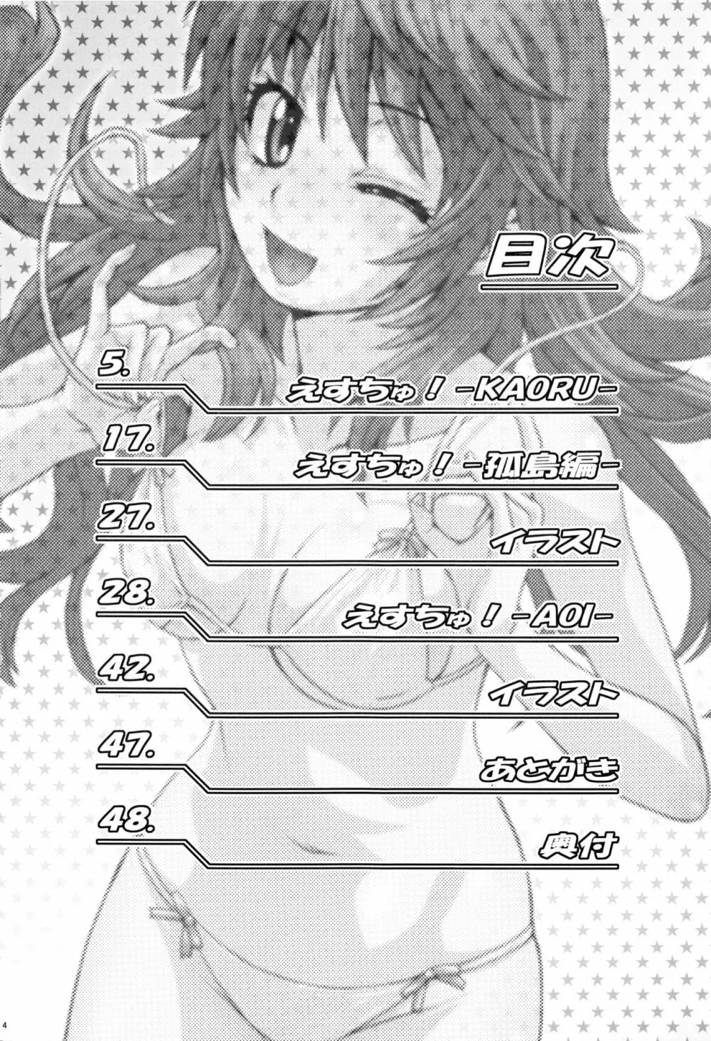 えすちゅ!ひとまとめ 総集編6 - page3