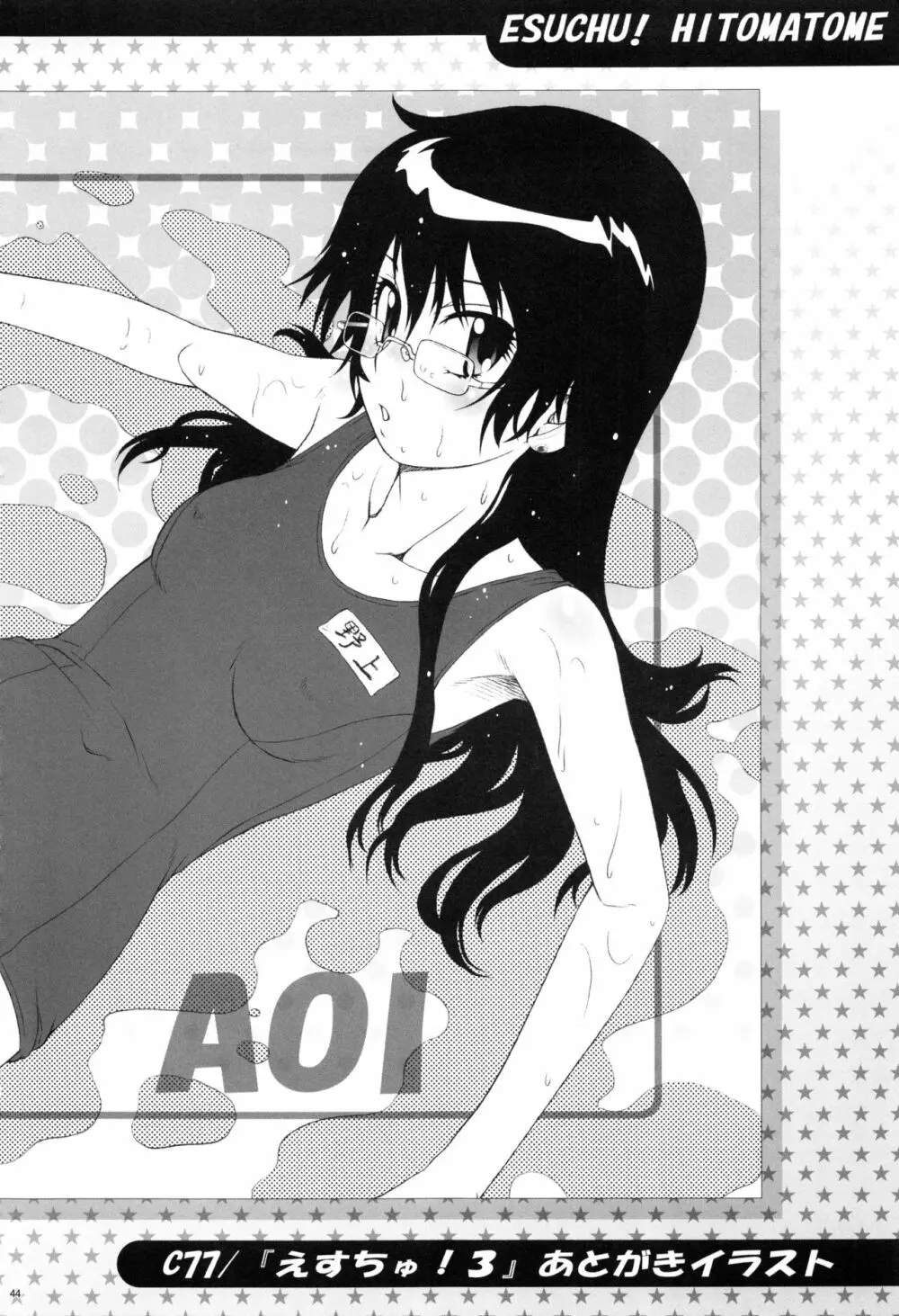 えすちゅ!ひとまとめ 総集編6 - page43