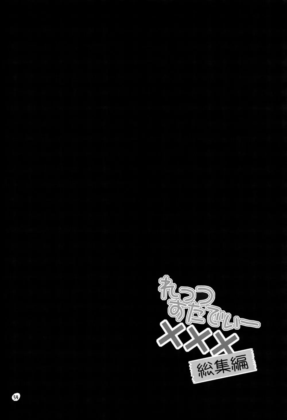 れっつすたでぃー×××総集編 - page53