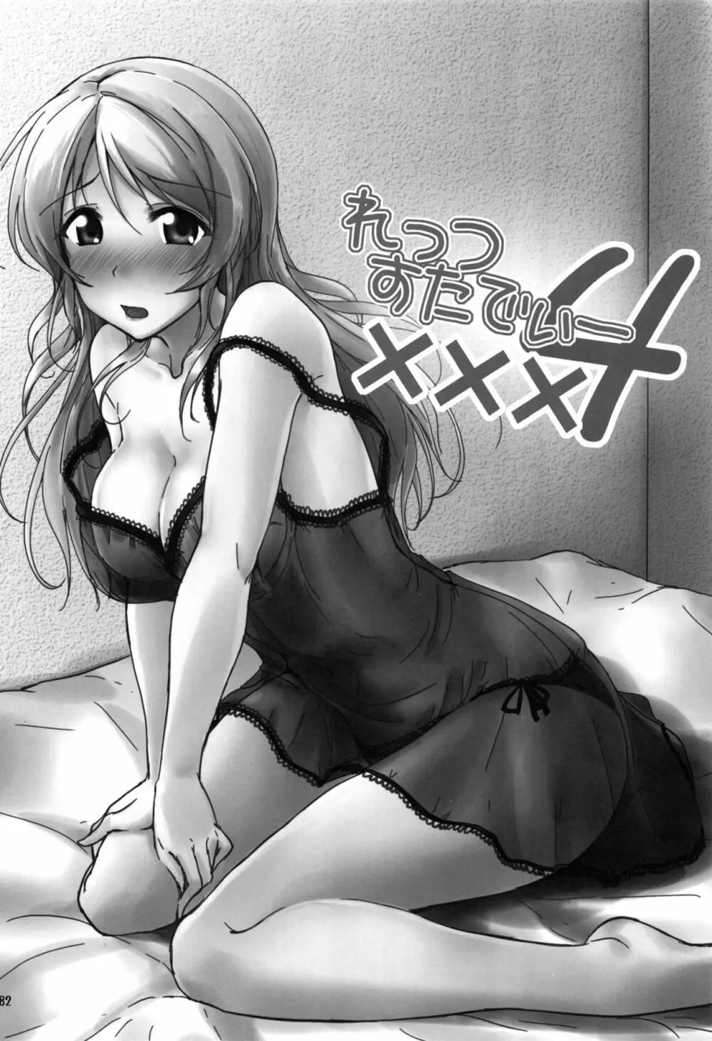 れっつすたでぃー×××総集編 - page81