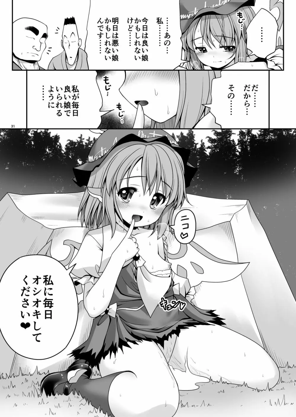 良い子には気持ちのいいオシオキ - page30