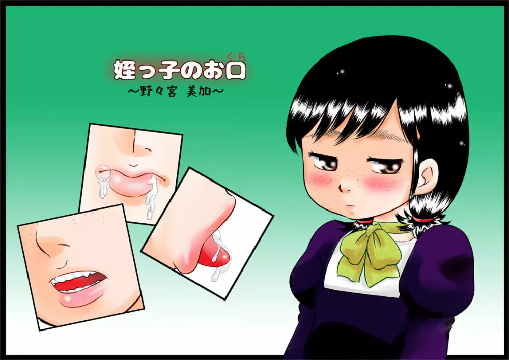 姪っ子のお口~野々宮美加~
