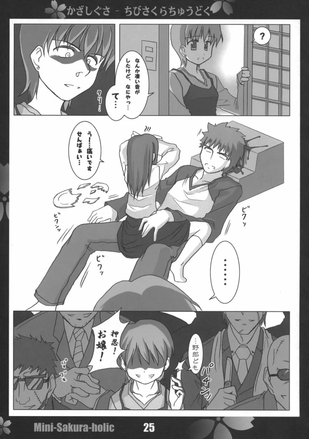 桜中毒。2.5 - page24