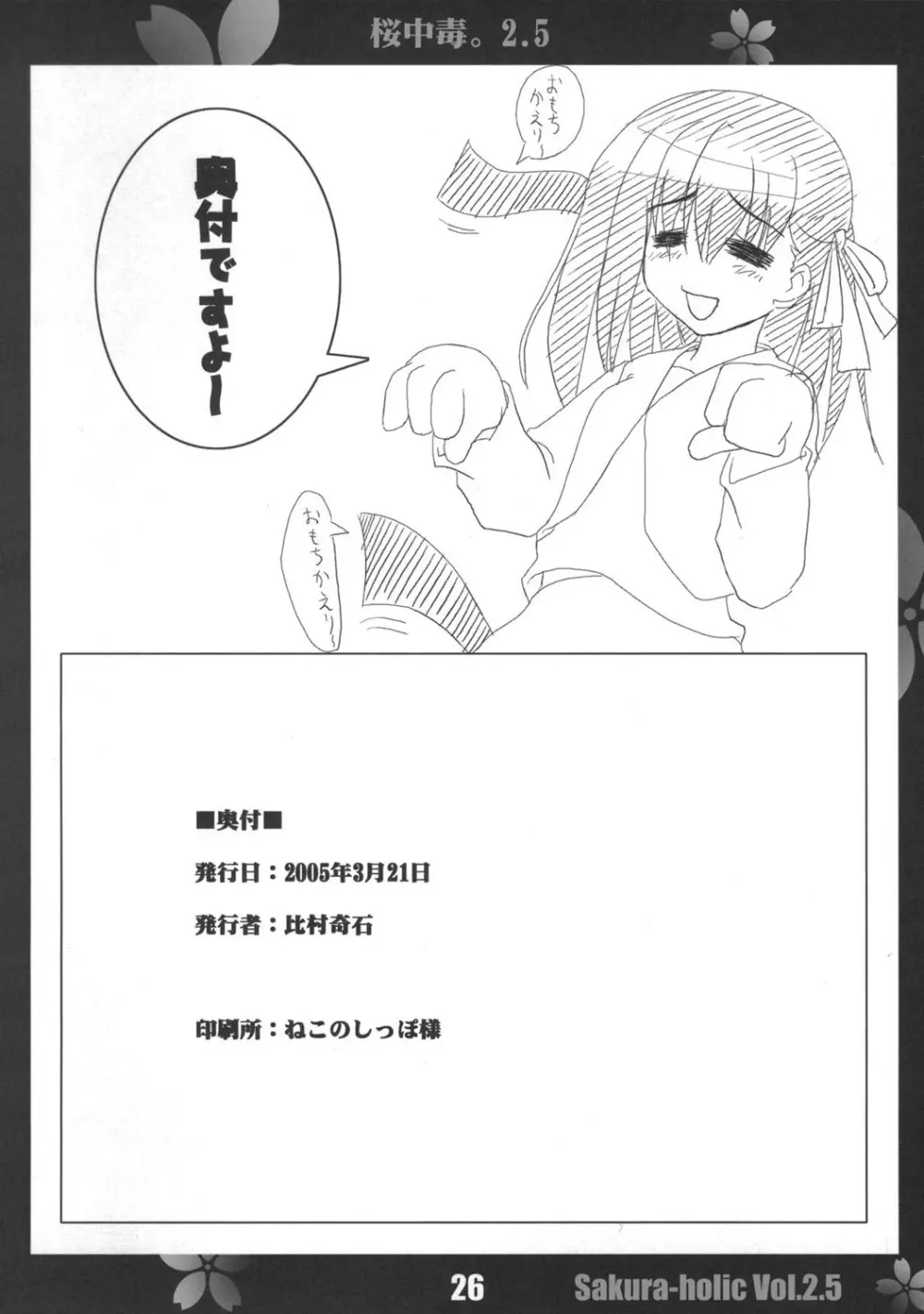 桜中毒。2.5 - page25