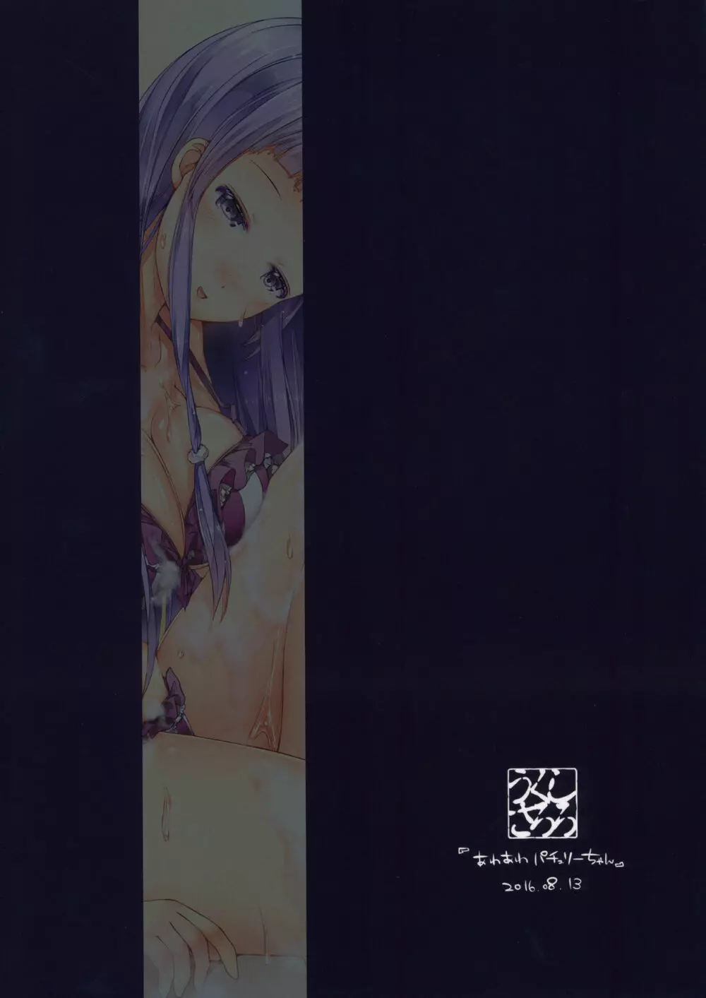 あわあわパチュリーちゃん - page18