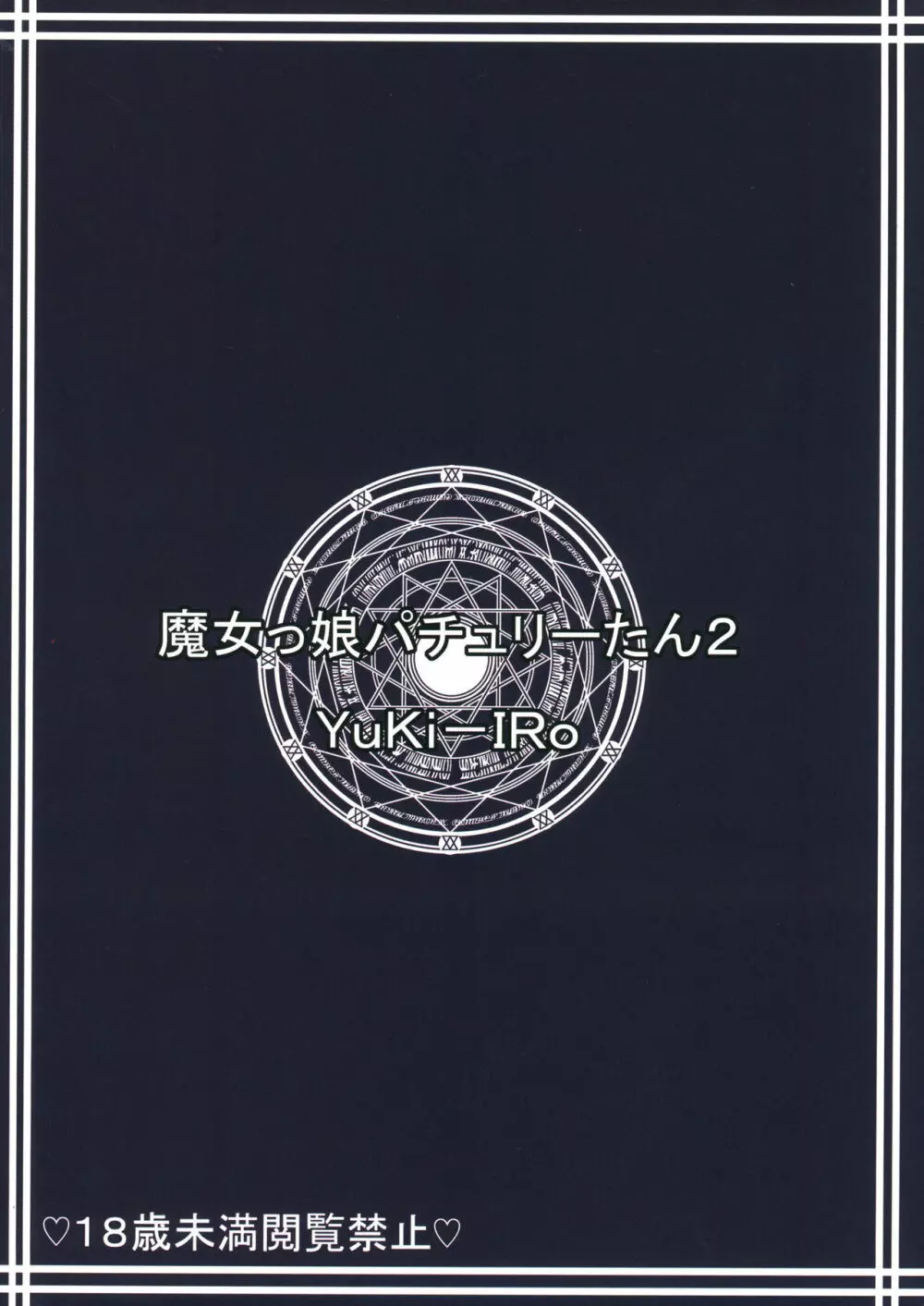 魔女っ娘パチュリーたん2 - page34