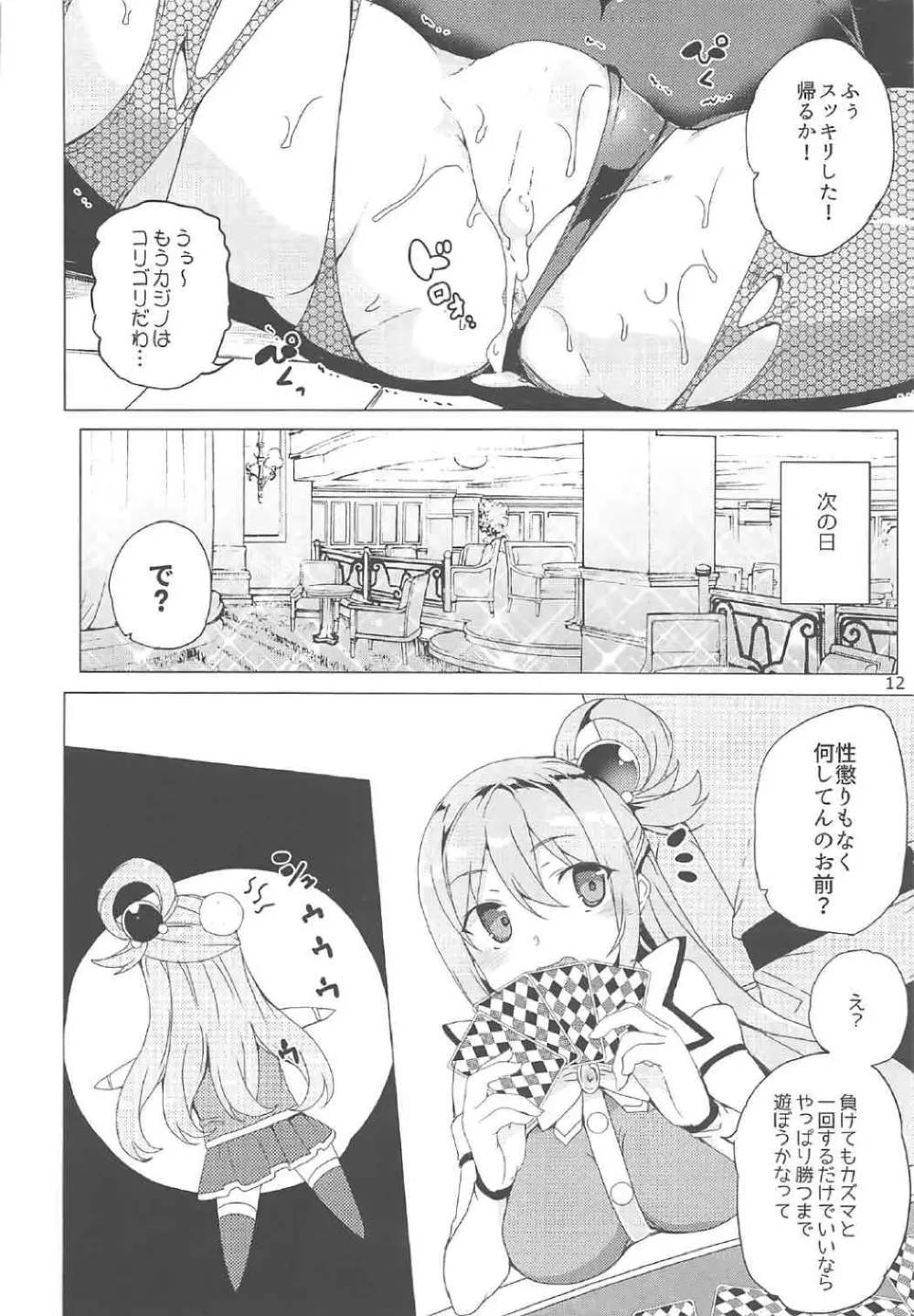 女神がギャンブルに負けるわけないじゃない - page11