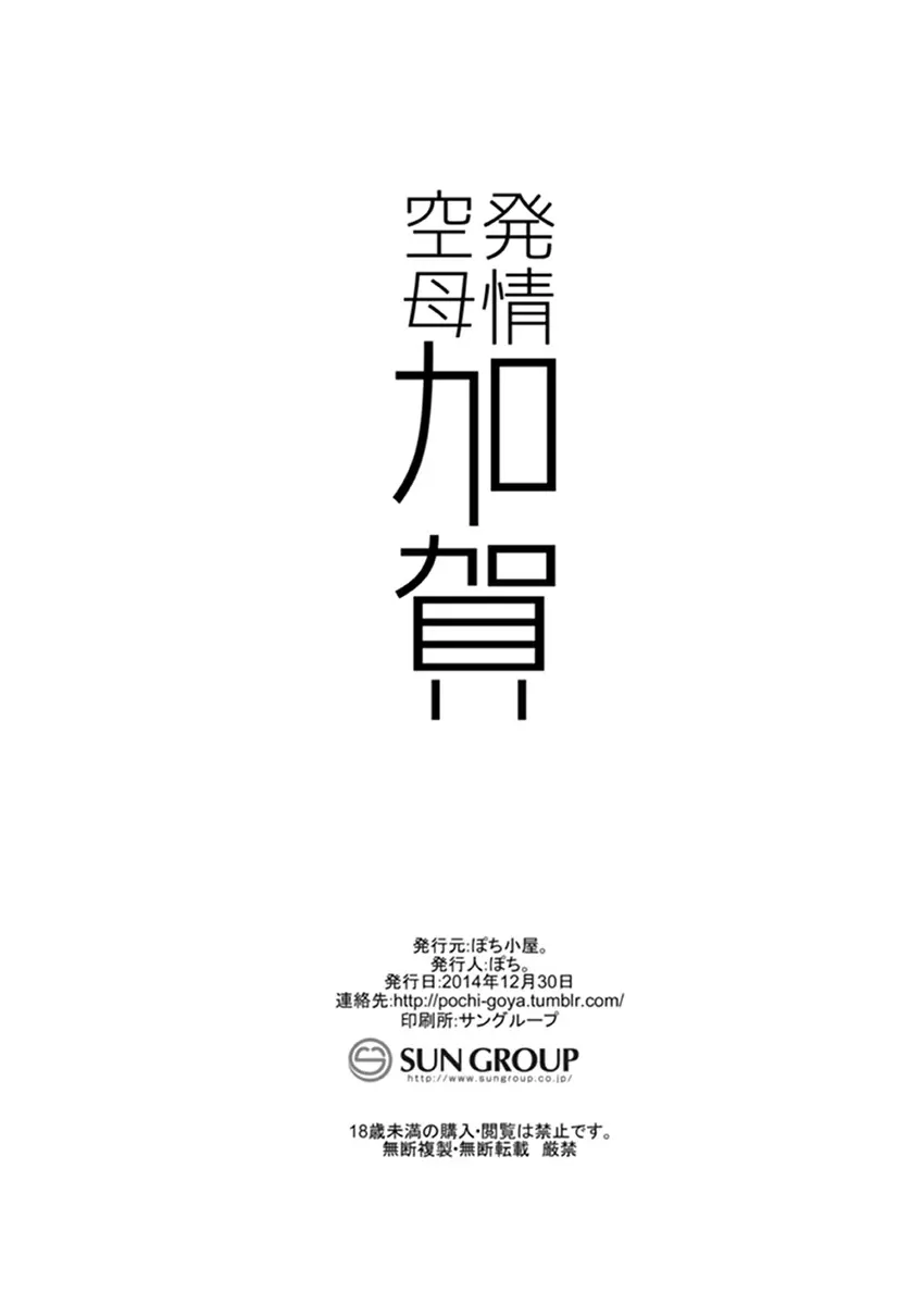 発情空母加賀 - page21
