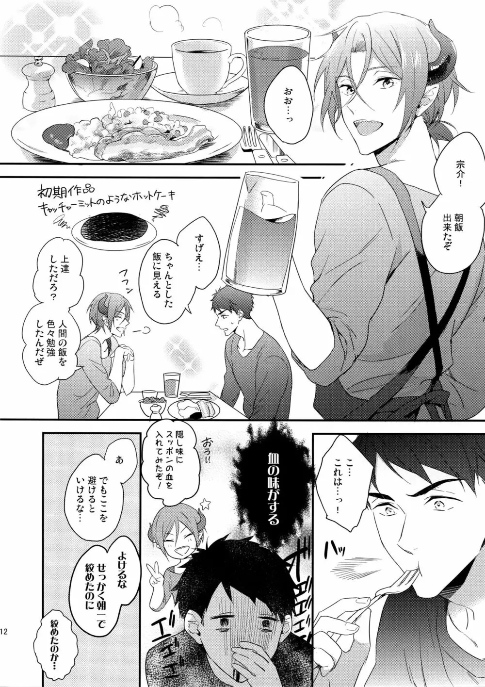 ヴァージンインキュバス - page11