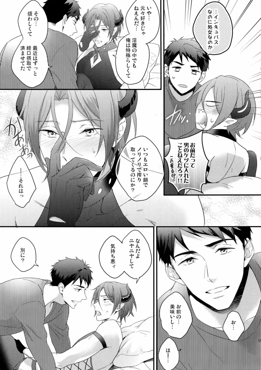 ヴァージンインキュバス - page18