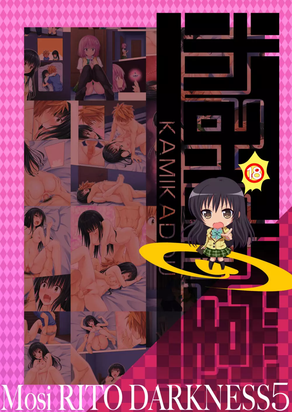 もしリトダークネス 5 - page20