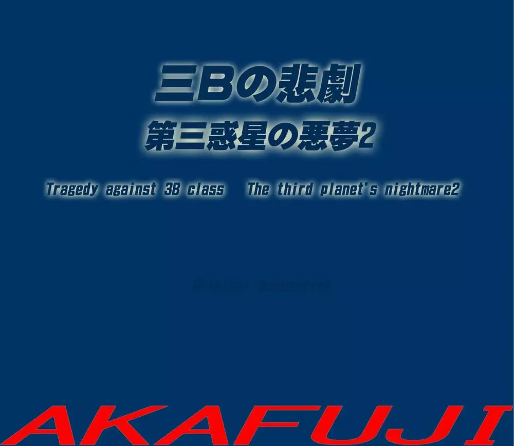 三年B組の悲劇 第三惑星の悪夢2