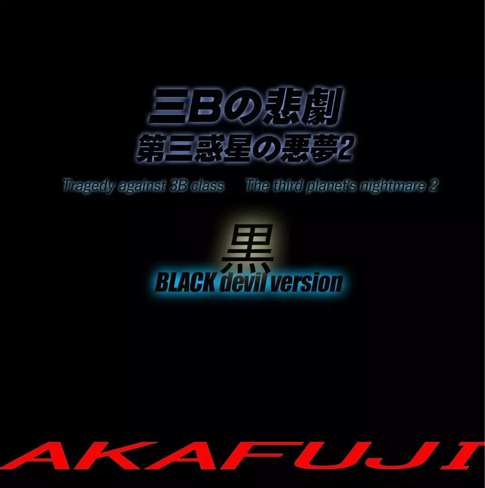 三年B組の悲劇 第三惑星の悪夢２ - page77