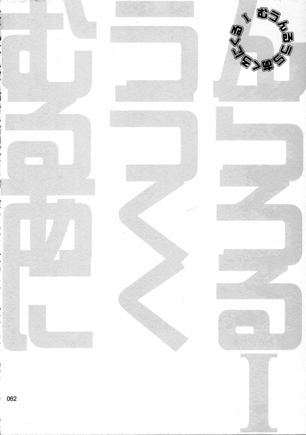 むうんるうらあくろにくる .1 - page63