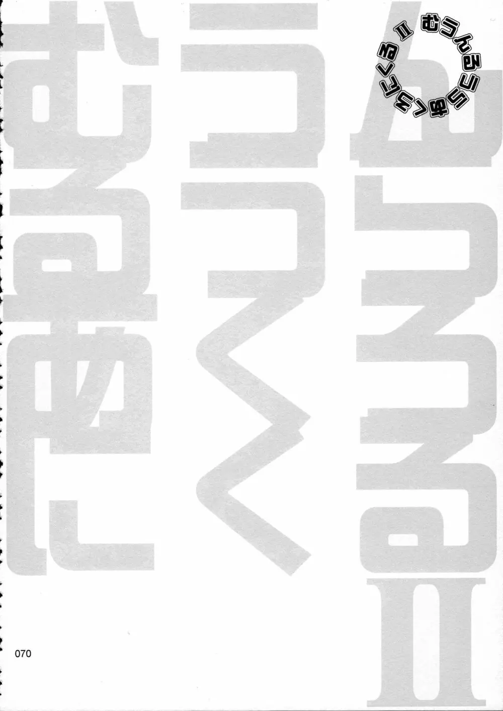 むうんるうらあくろにくる .2 - page71