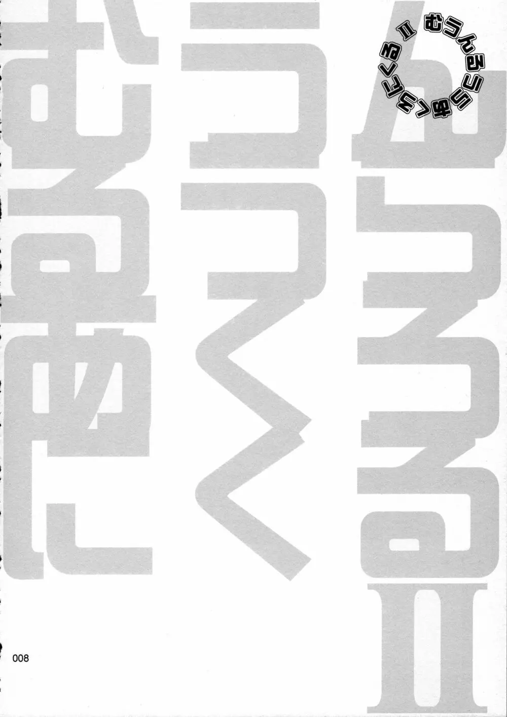 むうんるうらあくろにくる .2 - page9