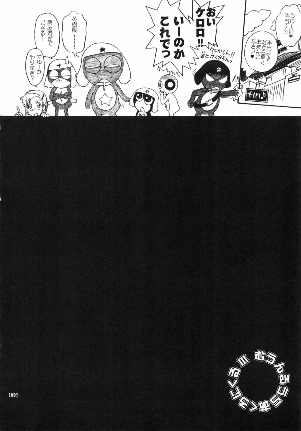 むうんるうらあくろにくる .3 - page67