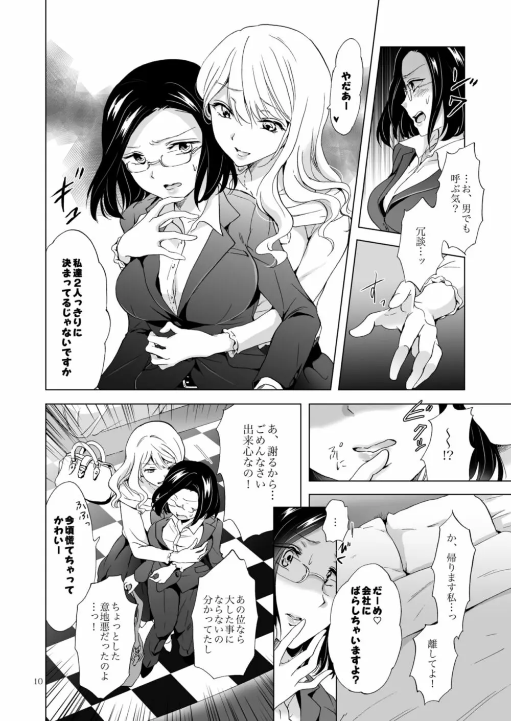 ゆるふわ女子に気を付けて - page10