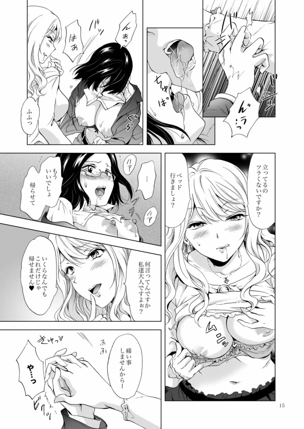 ゆるふわ女子に気を付けて - page15