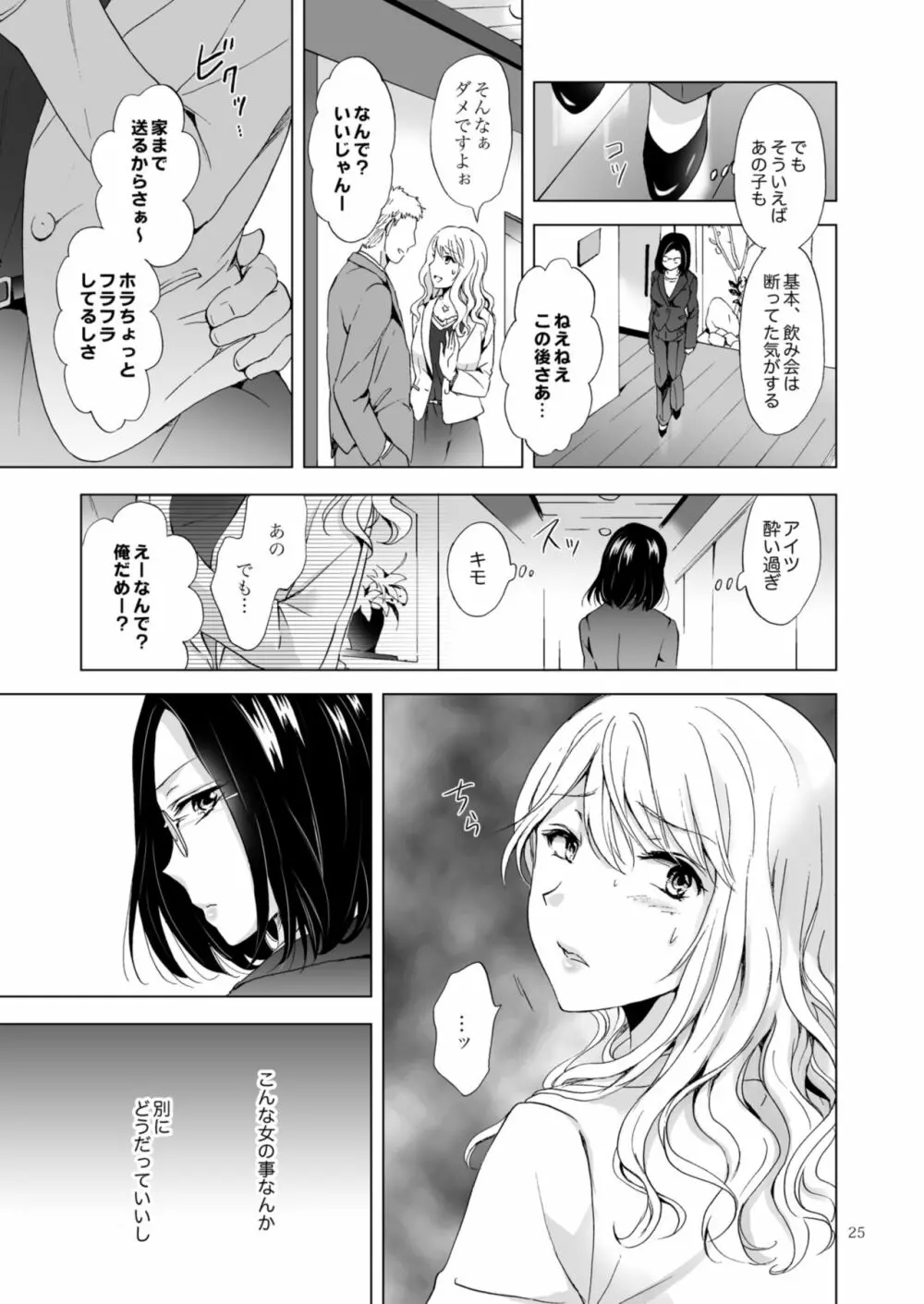 ゆるふわ女子に気を付けて - page25