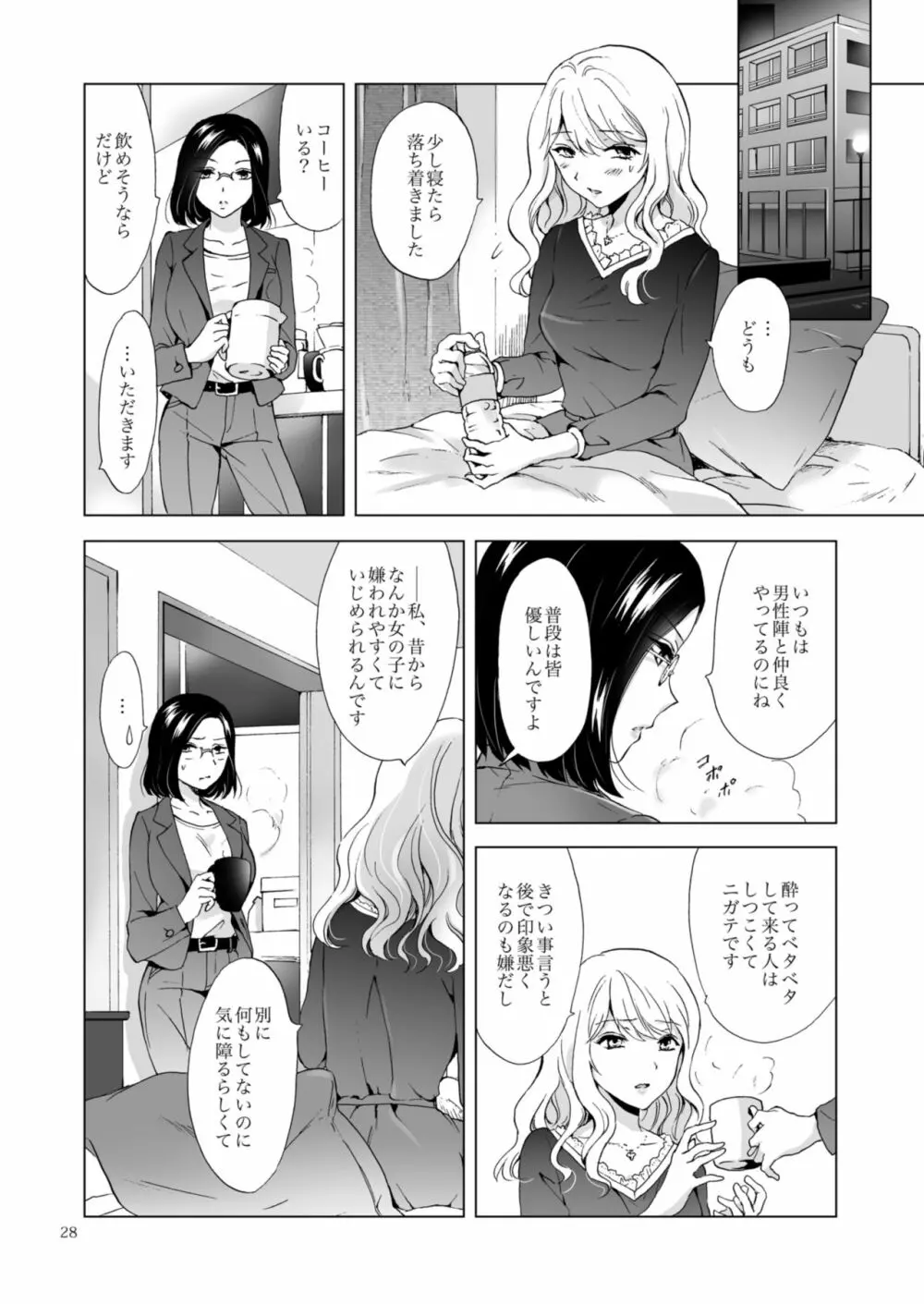 ゆるふわ女子に気を付けて - page28