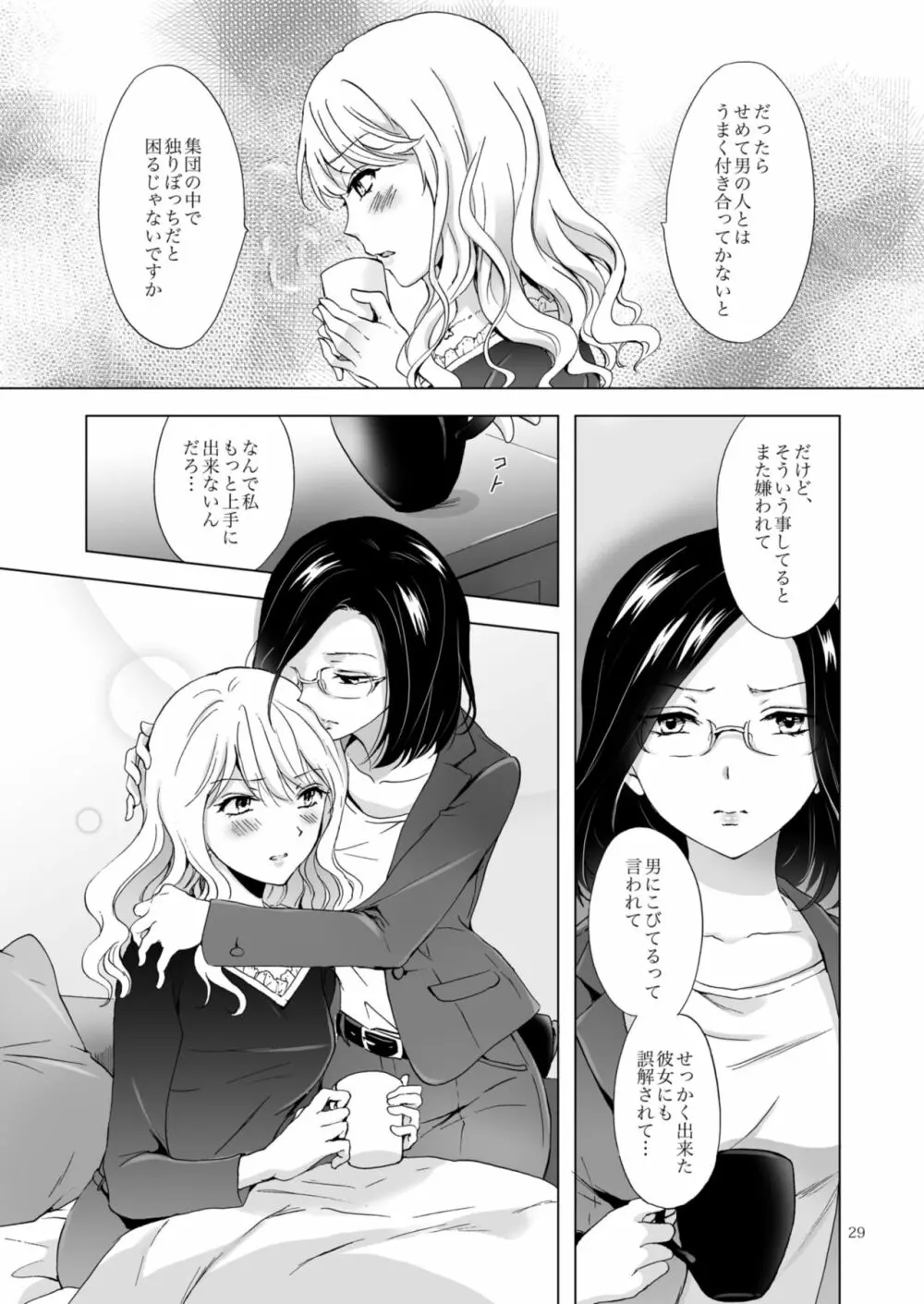 ゆるふわ女子に気を付けて - page29