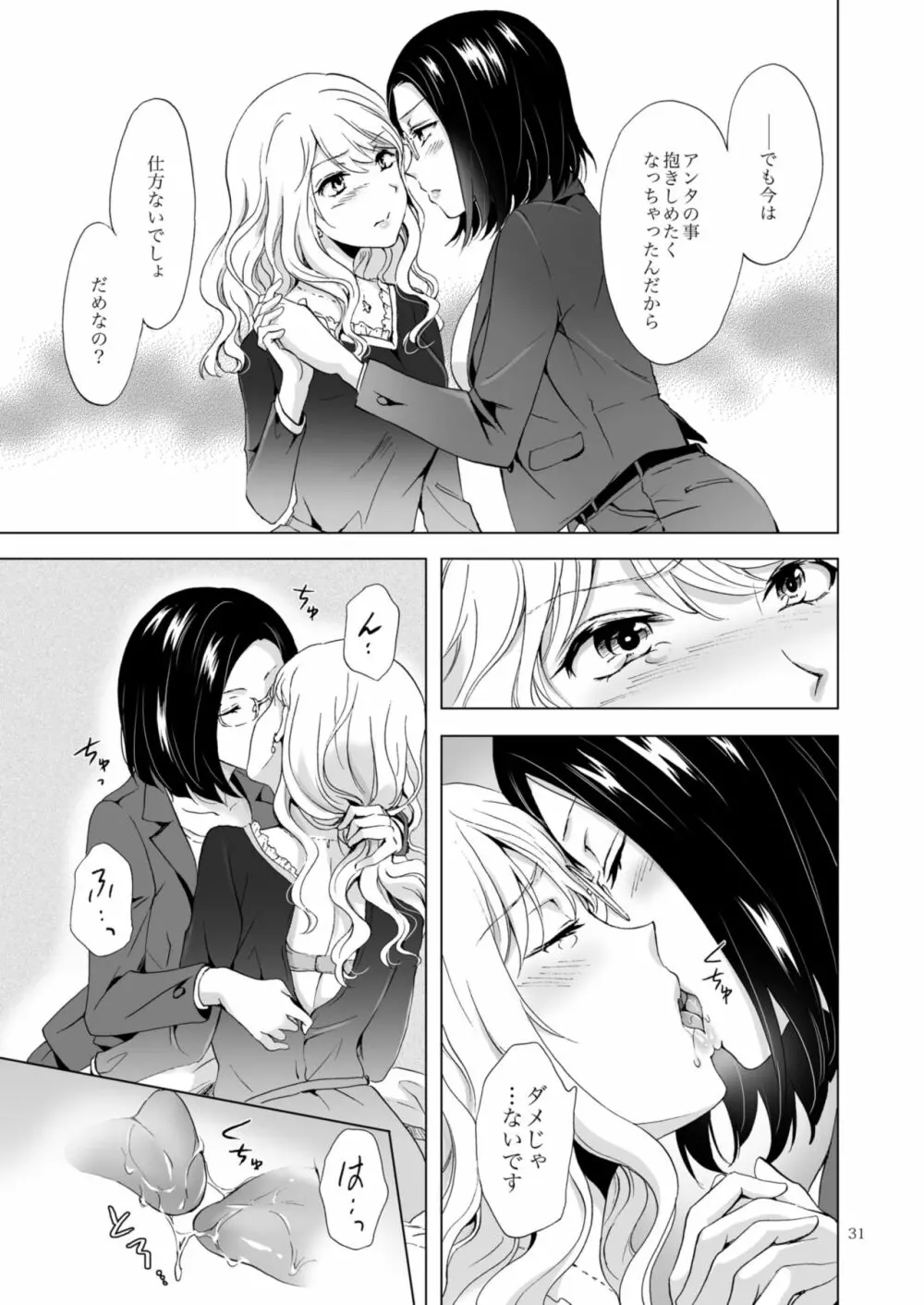 ゆるふわ女子に気を付けて - page31
