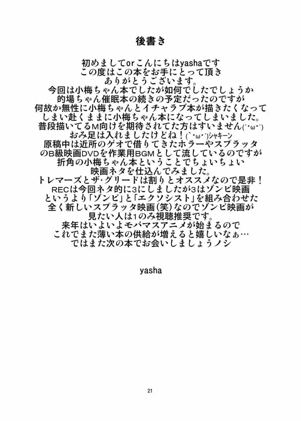 小梅ちゃんを性的に食べたい - page21