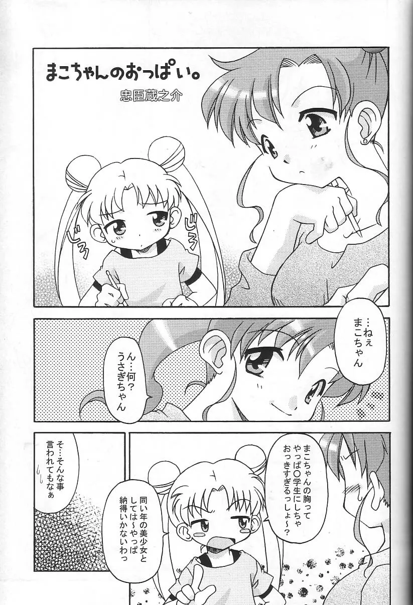 月にかわってにこまあく!! - page12