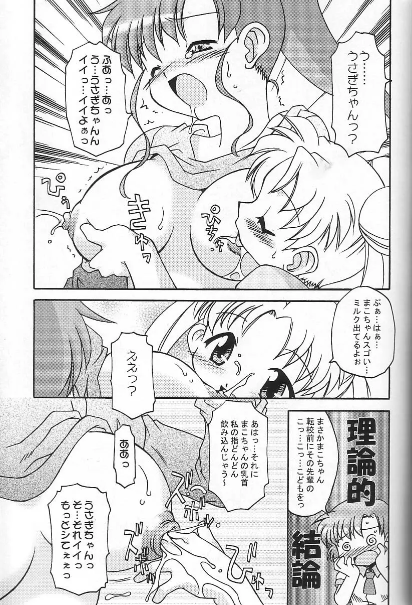 月にかわってにこまあく!! - page16