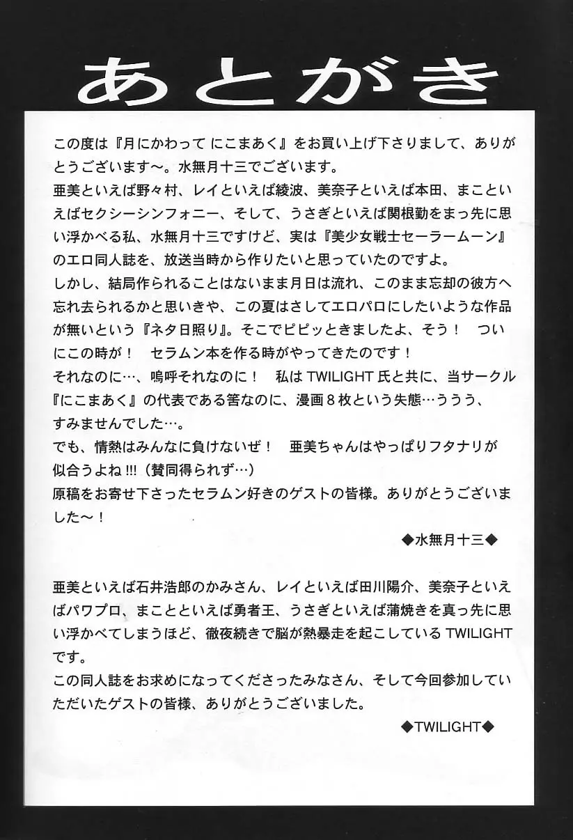 月にかわってにこまあく!! - page38