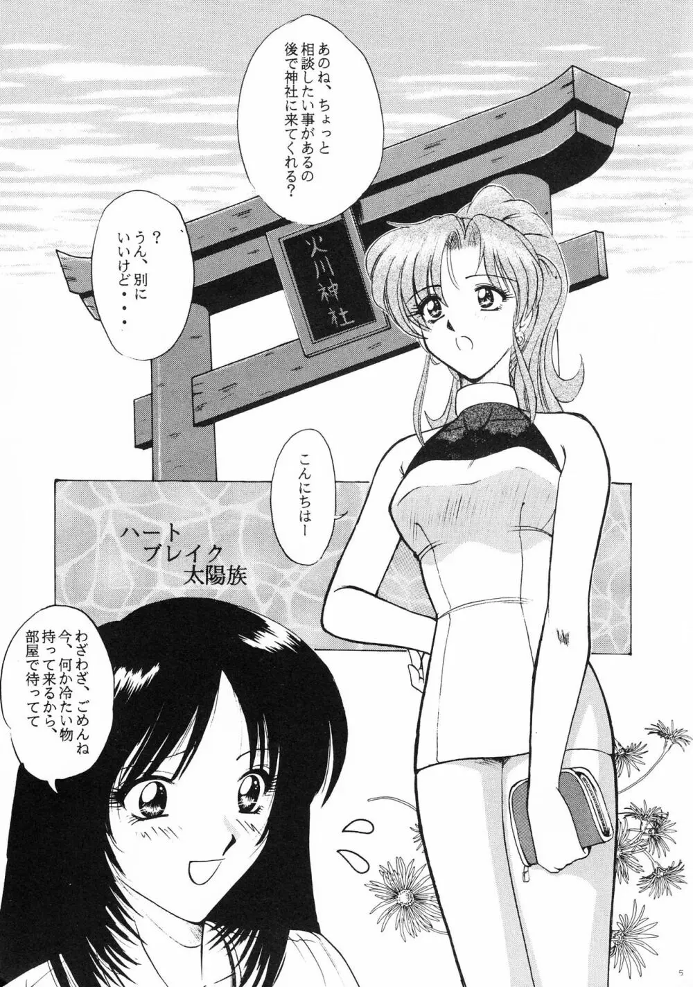 ハートブレイク太陽族 - page4