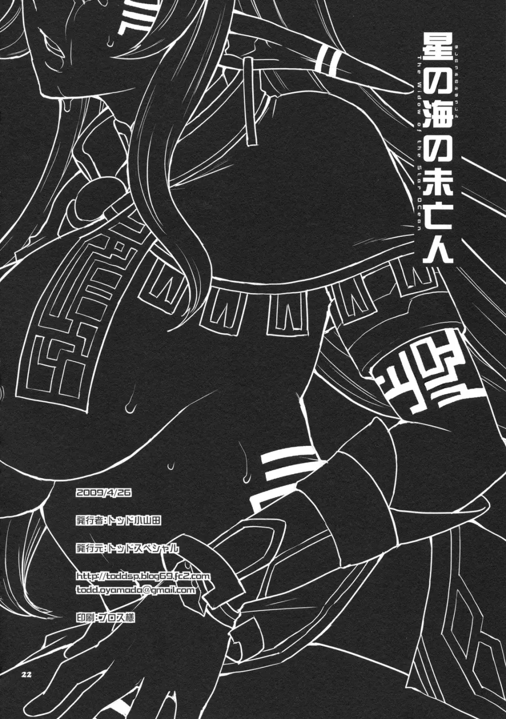 星の海の未亡人 - page22