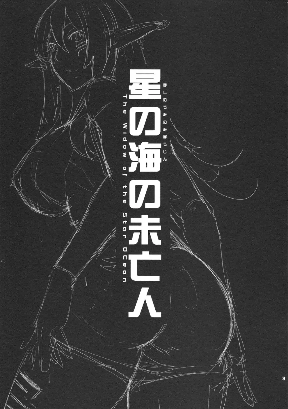 星の海の未亡人 - page3