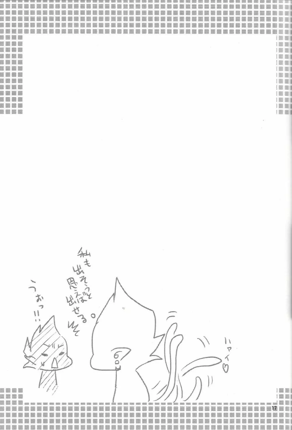 たのしいほけんたいく - page16