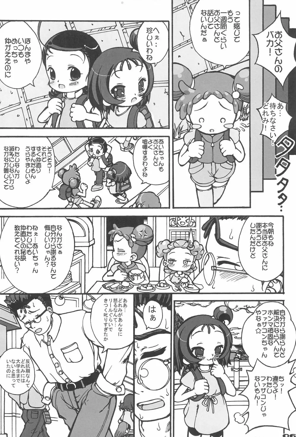 パパとナイショ - page8