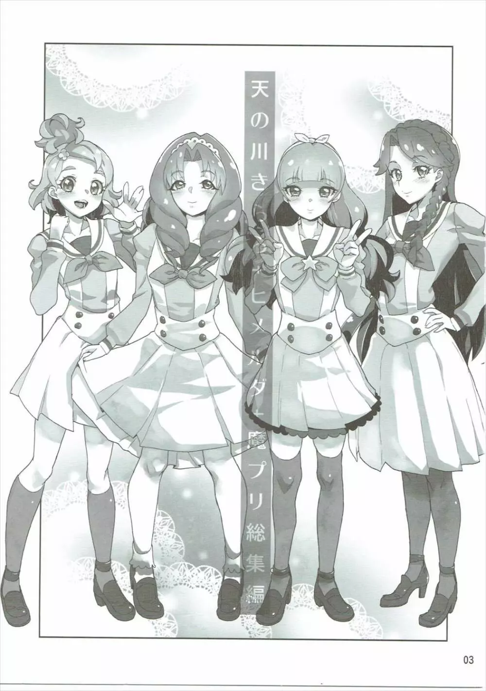 天の川きらら+ヒメルダ+魔プリ 総集編 - page2