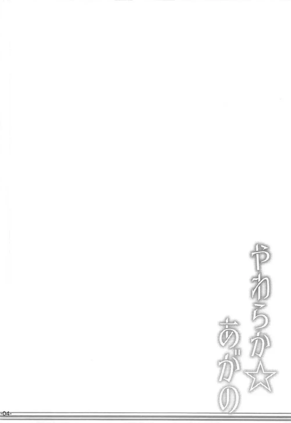 やわらか☆あがの - page3