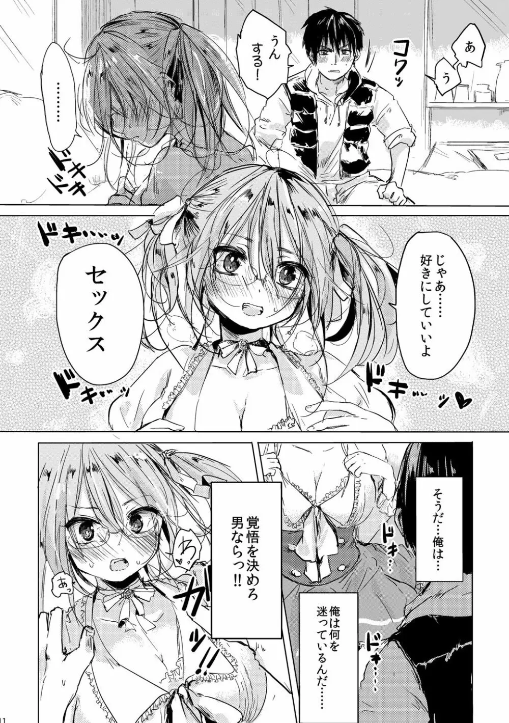 女の子になった君とデートしたい - page10